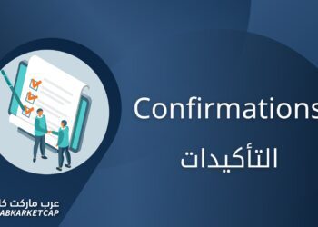 التأكيدات في البلوكتشين