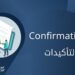 التأكيدات | Confirmations 6 التأكيدات في البلوكتشين