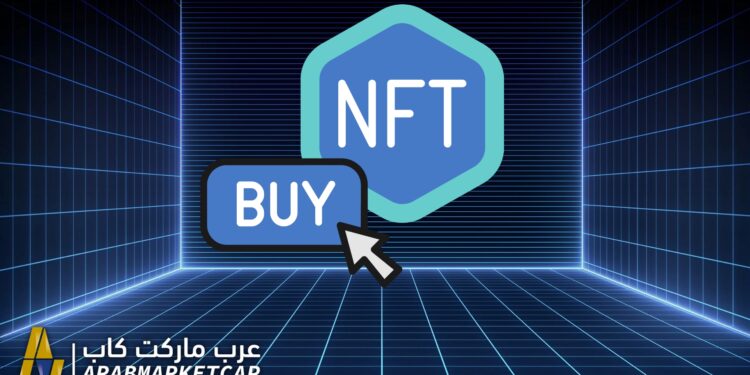دليلك الشامل لشراء الـ NFT في عام 2022