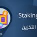 التخزين | Staking