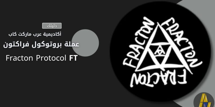 بروتوكول فراكتون | Fracton Protocol FT 1 بروتوكول فراكتون | Fracton Protocol FT
