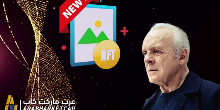 الممثل أنتوني هوبكنز يطلق مجموعة NFT جديدة
