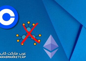 Coinbase توقف الإيثيريوم