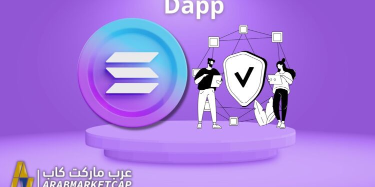 بناء التطبيقات اللامركزية (Dapp) على شبكة سولانا 1 بناء التطبيقات اللامركزية (Dapp) على شبكة سولانا