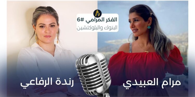 الفكر المرامي 6 | رندة الرفاعي 1 ???? ??????? arabmarketcap