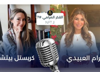 الفكر المرامي مع كريستل بشارة