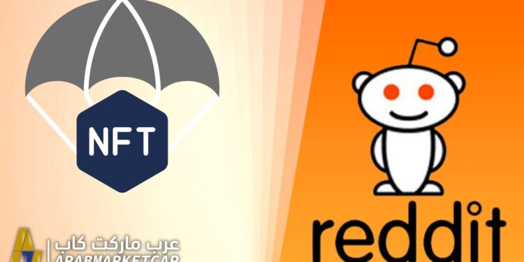 ايردروب NFTs مجاني من منصة Reddit 