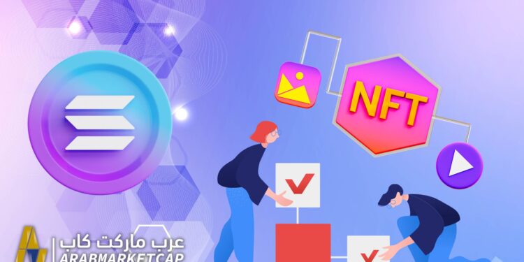 كيفية صنع الـ NFT على بلوكتشين سولانا 1 كيفية صنع الـ NFT على بلوكتشين سولانا