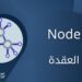 العقدة | Node 6 ?????? arabmarketcap partner