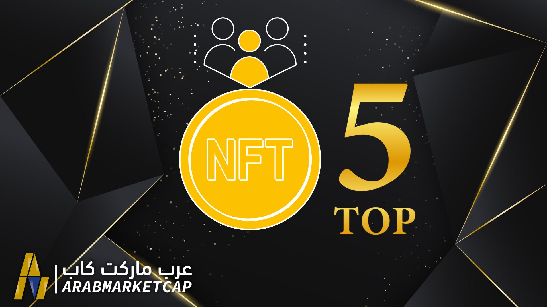 شهدنا جميعاً النمو الهائل الذي شهده سوق الـ NFT في عام 2021، وحتى مع سوق الكريبتو الهبوطي الذي يشهده عالم الكريبتو حالياً، استمرت صناعة الـ NFT بالتقدم. في هذا المقال سنقدم لكم أفضل خمس مشاريع NFT لعام 2022!