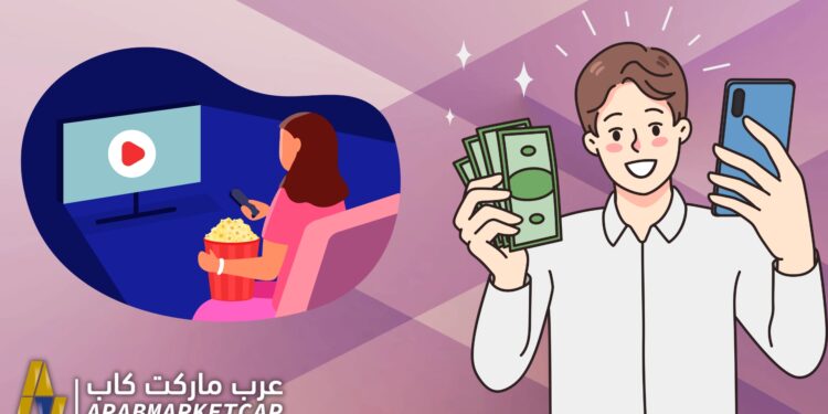 تطبيق ربح المال من مشاهدة الفيديوهات