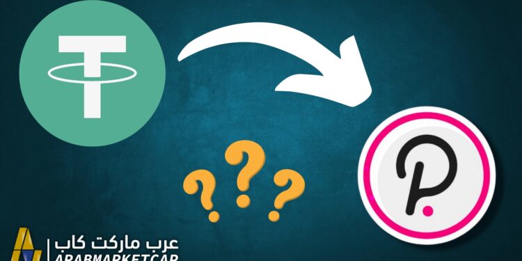 إطلاق التيثر (USDT) على بولكادوت، ماذا يعني ذلك للعملة المستقرة؟