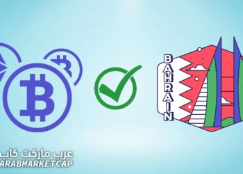 مملكة البحرين توافق على مدفوعات البيتكوين و العملات الرقمية