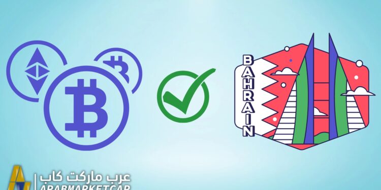 مملكة البحرين توافق على مدفوعات البيتكوين و العملات الرقمية