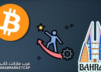 انضمام البحرين إلى تجربة مدفوعات البيتكوين، ماذا يعني ذلك للبيتكوين والمملكة؟