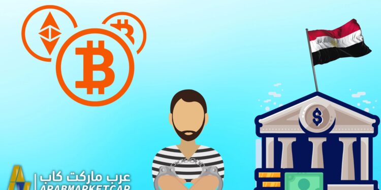البنك المصري والعملات الرقمية، إصدار تحذيرات وعقوبات جديدة قد تصل للسجن !