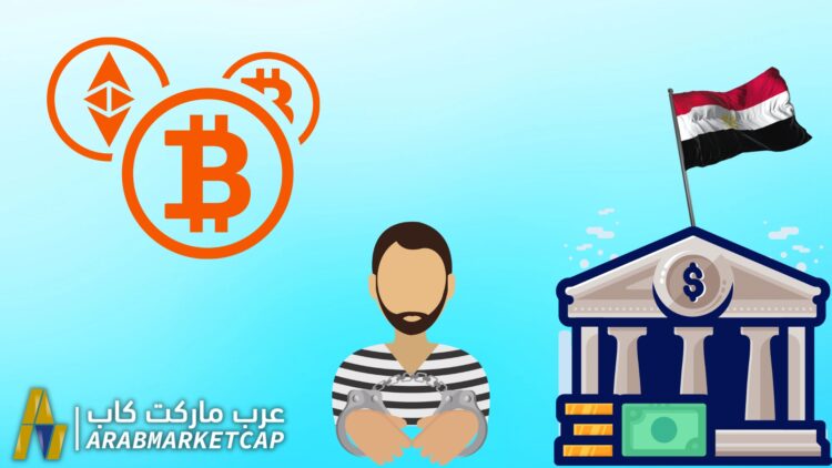 البنك المصري والعملات الرقمية، إصدار تحذيرات وعقوبات جديدة قد تصل للسجن !