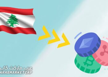 بعد إغلاق المصارف اللبنانية أبوابها، لماذا يلجأ اللبنانيون إلى العملات الرقمية ؟