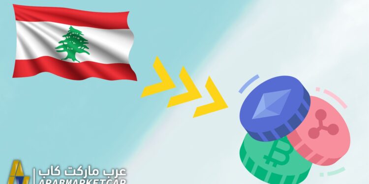 بعد إغلاق المصارف اللبنانية أبوابها، لماذا يلجأ اللبنانيون إلى العملات الرقمية ؟