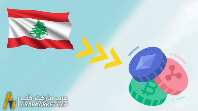 بعد إغلاق المصارف اللبنانية أبوابها، لماذا يلجأ اللبنانيون إلى العملات الرقمية ؟