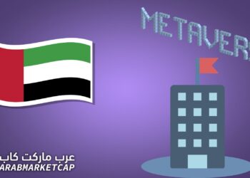 الإمارات والميتافيرس: وزارة الاقتصاد الإماراتية تفتتح مقرًا جديدًا في الميتافيرس