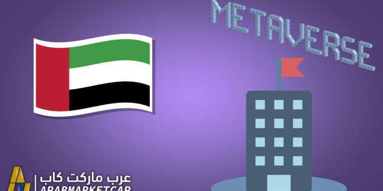 الإمارات والميتافيرس: وزارة الاقتصاد الإماراتية تفتتح مقرًا جديدًا في الميتافيرس
