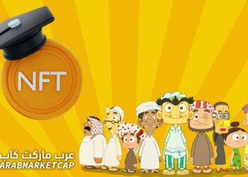 كل ما ترغب بمعرفته عن تقنية الـ NFT