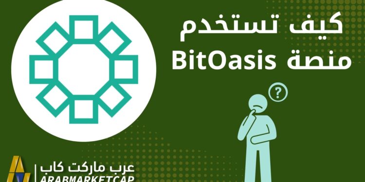 منصة بت أويسيس