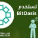 منصة بت أويسيس