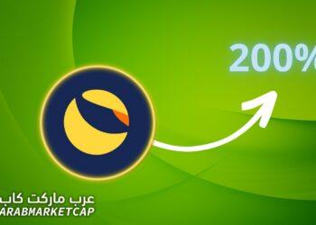 ارتفاع لونا بنسبة 200% فهل عادت العملة من جديد؟