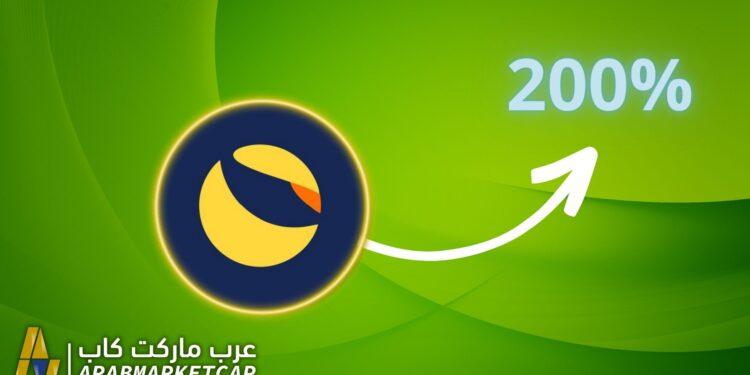 ارتفاع لونا بنسبة 200% فهل عادت العملة من جديد؟ 1 ارتفاع لونا بنسبة 200% فهل عادت العملة من جديد؟
