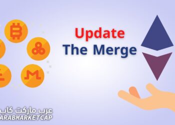 لماذا يعد تحديث الايثيريوم الجديد The Merge مهم للعملات الرقمية؟