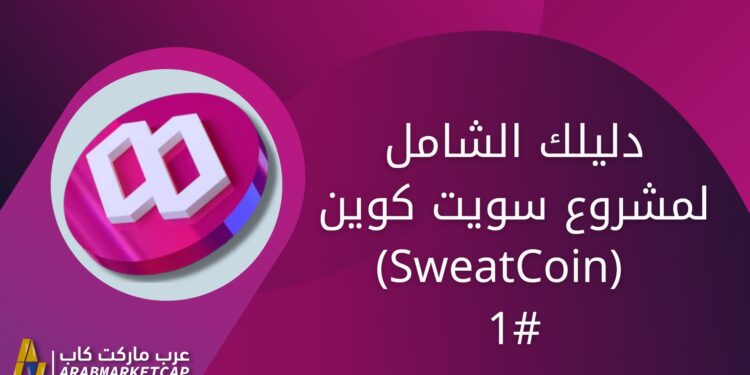 دليلك الشامل لمشروع سويت الجزء الأول