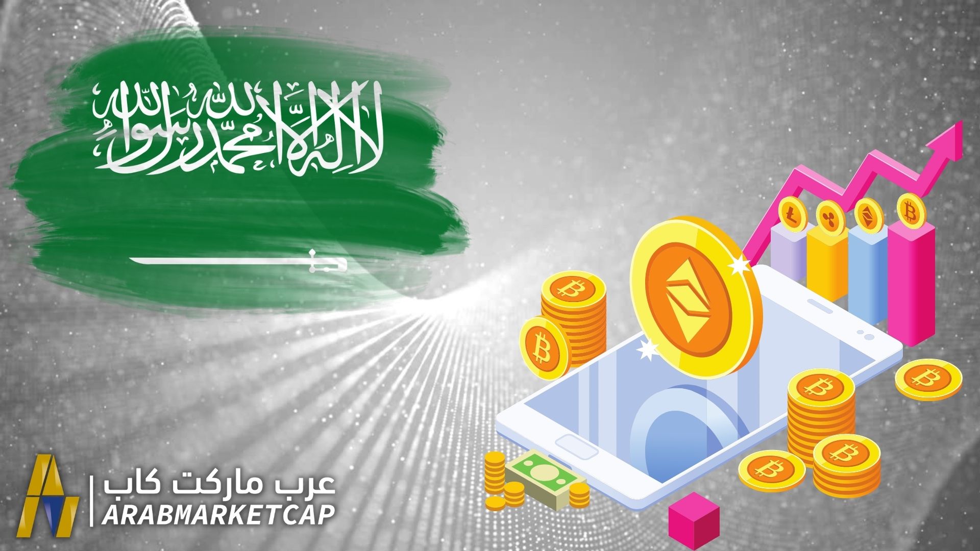 سوق العملات الرقمية في السعودية