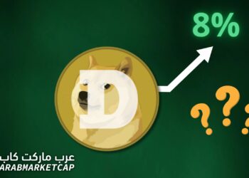 لماذا ترتفع الدوجكوين (Dogecoin) اليوم بنسبة تزيد عن 8%؟