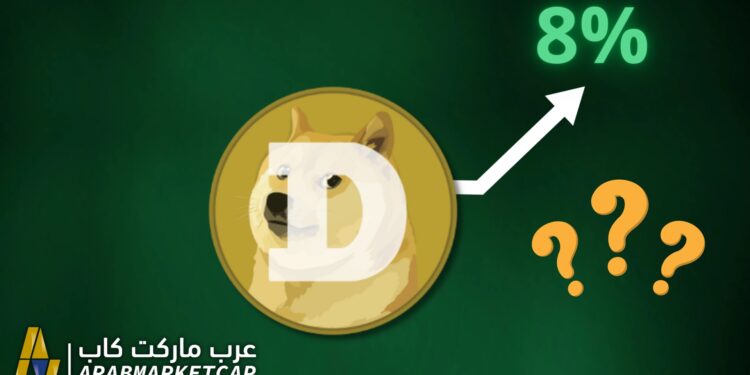 لماذا ترتفع الدوجكوين (Dogecoin) اليوم بنسبة تزيد عن 8%؟ 1 لماذا ترتفع الدوجكوين (Dogecoin) اليوم بنسبة تزيد عن 8%؟