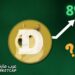 لماذا ترتفع الدوجكوين (Dogecoin) اليوم بنسبة تزيد عن 8%؟