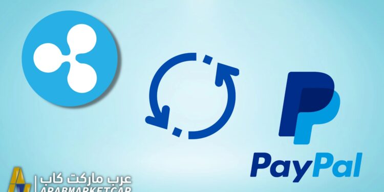 هل سيحلّ الريبل محلَّ PayPal؟… تقارير تؤكد ذلك 1 هل سيحلّ الريبل محلَّ PayPal؟… تقارير تؤكد ذلك