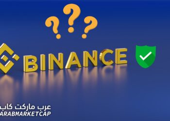 هل منصة بينانس موثوقة؟