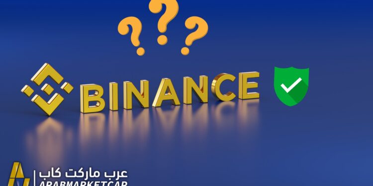 هل منصة بينانس موثوقة؟