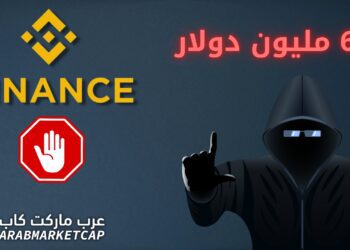 توقّف شبكة باينانس الذكية: اختراق مُحتمَل بقيمة 600 مليون دولار!