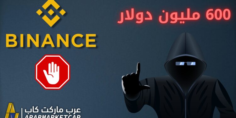 توقّف شبكة باينانس الذكية: اختراق مُحتمَل بقيمة 600 مليون دولار! 1 توقّف شبكة باينانس الذكية: اختراق مُحتمَل بقيمة 600 مليون دولار!