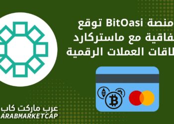 منصة BitOasis توقع اتفاقية مع ماستركارد لبطاقات العملات الرقمية