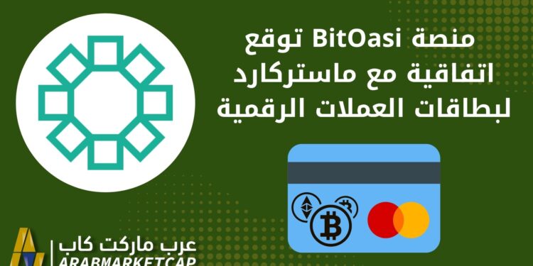 منصة BitOasis توقع اتفاقية مع ماستركارد لبطاقات العملات الرقمية