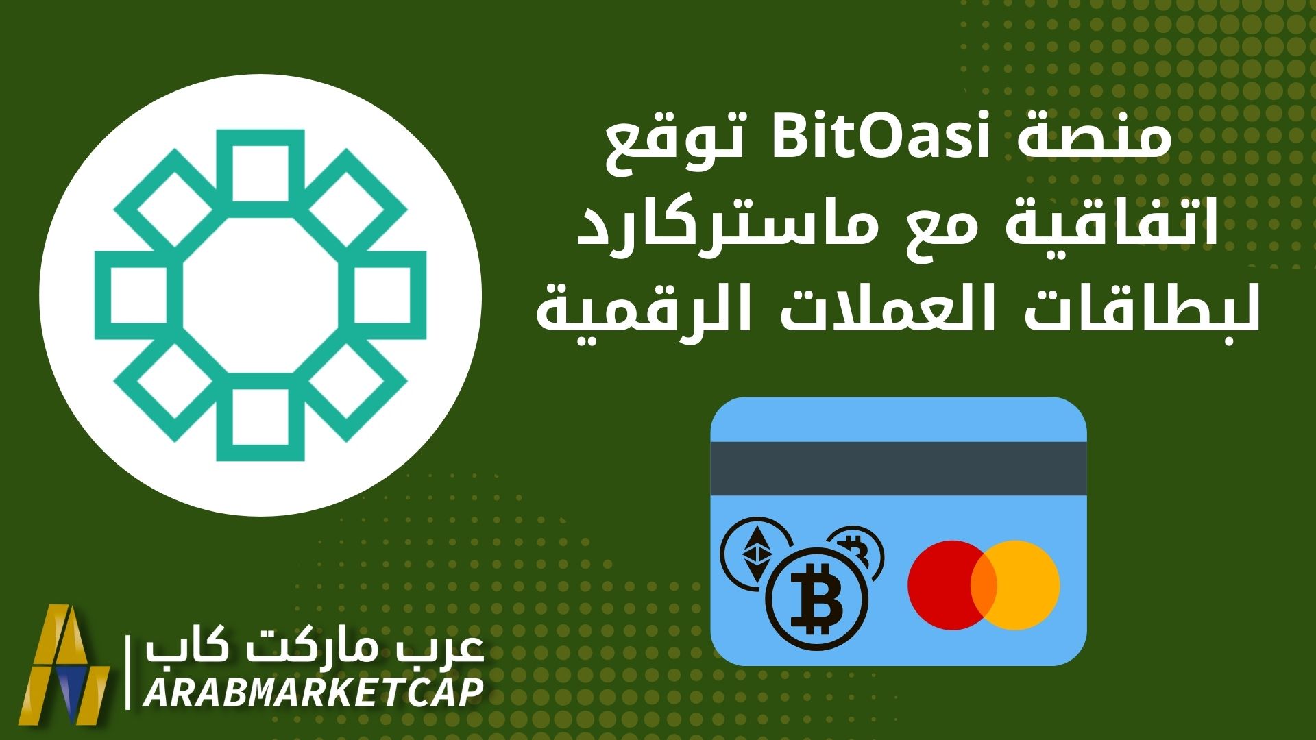 منصة BitOasis توقع اتفاقية مع ماستركارد لبطاقات العملات الرقمية