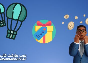 كيف تحصل على عملات رقمية جديدة مجانية!؟