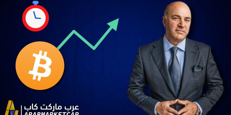 كيفن أوليري يتوقّع ارتفاع البيتكوين، لكن متى؟