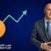 كيفن أوليري يتوقّع ارتفاع البيتكوين، لكن متى؟
