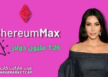 كيم كارداشيان والعملات الرقمية: علاقة غير قانونية غرامتها 1.26 دولار!
