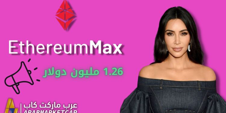 كيم كارداشيان والعملات الرقمية: علاقة غير قانونية غرامتها 1.26 دولار!